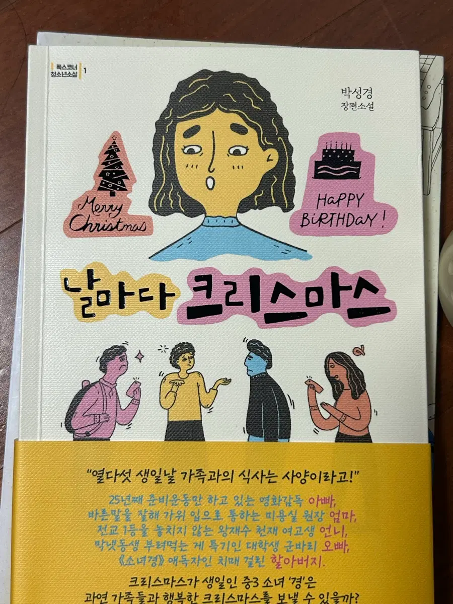 날마다 크리스마스 박성경 장편소설