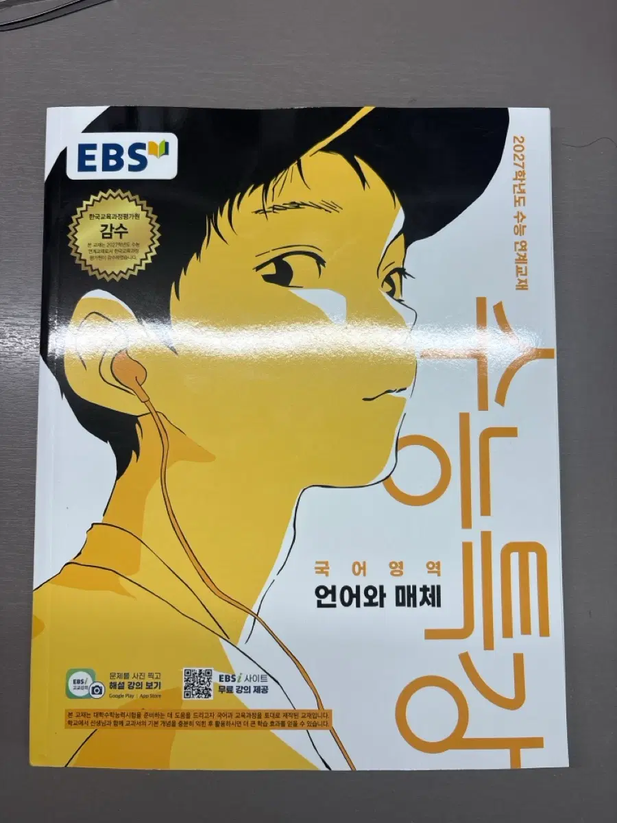 2027학년도 수능특강 국어영역 언어와 매체