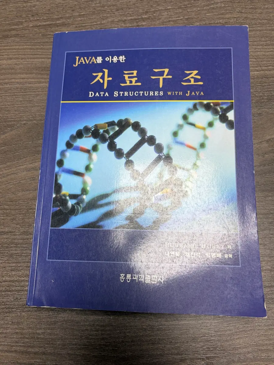 java를 이용한 자료구조 교재