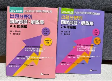 구급구명사 국가시험 대책 출제 분야별 국시 문제 해설집 2024년판 ABCD 문제편