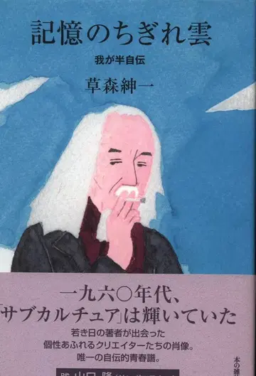 도서 잡지사 쿠사모리 신이치 기억의 조각구름 나의 반자서전