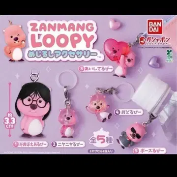 ZANMANG LOOPY 메지루시 액세서리 전 5종 풀 컴프 세트