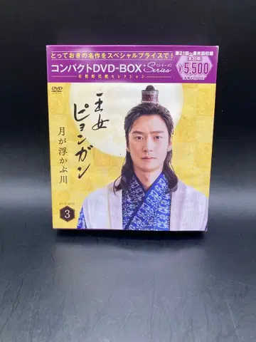 공주 평강 달이 뜨는 강 DVDBOX 3 한국 드라마 김소현