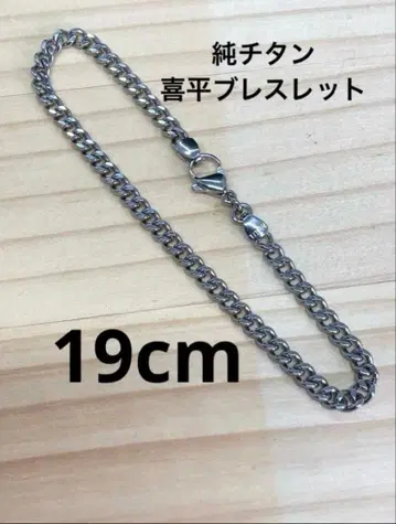 순 티타늄 키헤이 팔찌 19cm