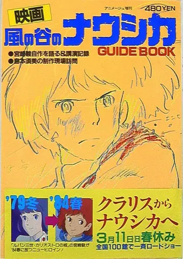 토쿠마 쇼텐 아니메쥬 특별 편집 바람계곡의 나우시카 GUIDE BOOK (오비 포함)