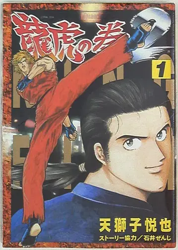 신성사 GAMEST 코믹스 아마지시 에츠야 용호의 권 2 1