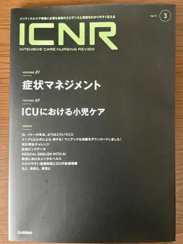 ICNR Vol.11 No.3 증상 관리 소아 케어 학연