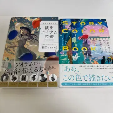 창작 자료 연출 아이템 도감 STORY COLOR BOOK 2권 세트