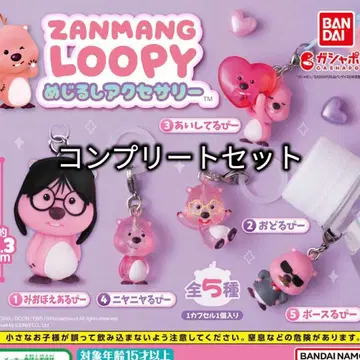 ZANMANG LOOPY 메지루시 액세서리 전 5종 세트 컴플리트