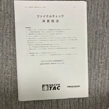 [ 최신 버전 ] 2026년 TAC 세무사 과정 소비세법 파이널 체크