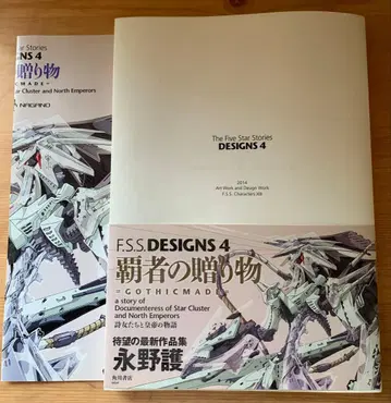 F.S.S. DESIGNS 4 패자의 선물 나가노 마모루 디자인즈