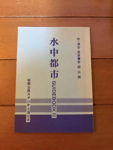 수중 도시 아베 코보 스튜디오 상연 대본 작 연출 음악 아베 코보 희곡 시나리오