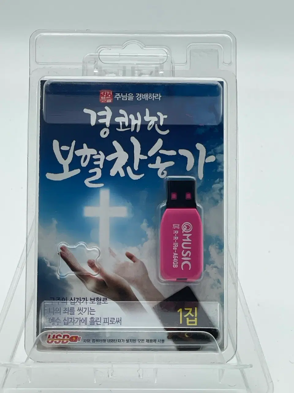 [USB] 경쾌한보혈 찬송가 1집 [84곡]