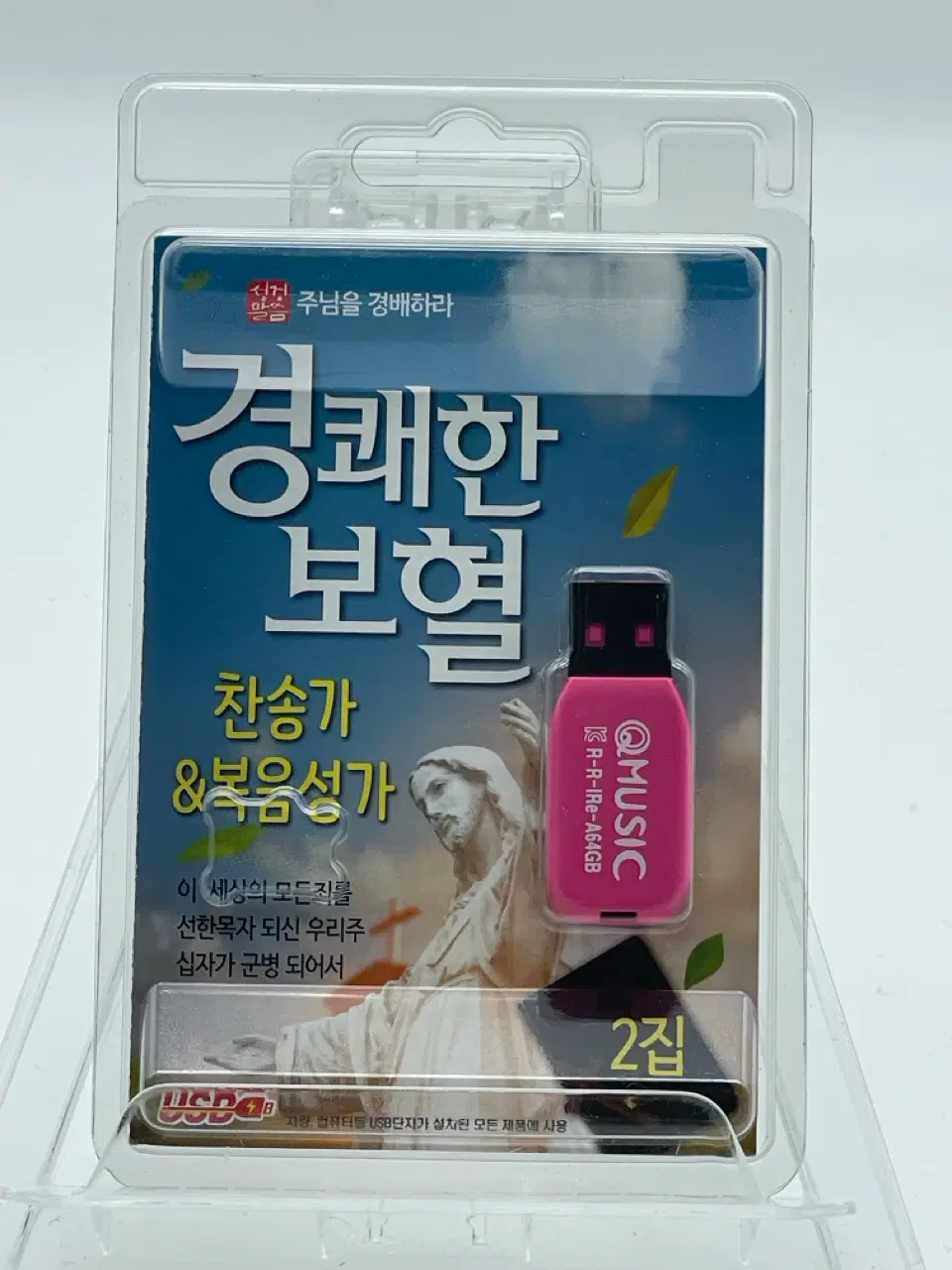 [USB] 경쾌한보혈 찬송가 & 복음성가 2집 [71곡]