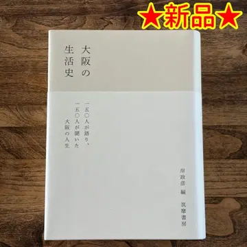 [새상품] 기시 마사히코 [오사카의 생활사] 배송비 포함