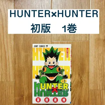HUNTER x HUNTER 1권 초판 헌터헌터 토카시 요시히로