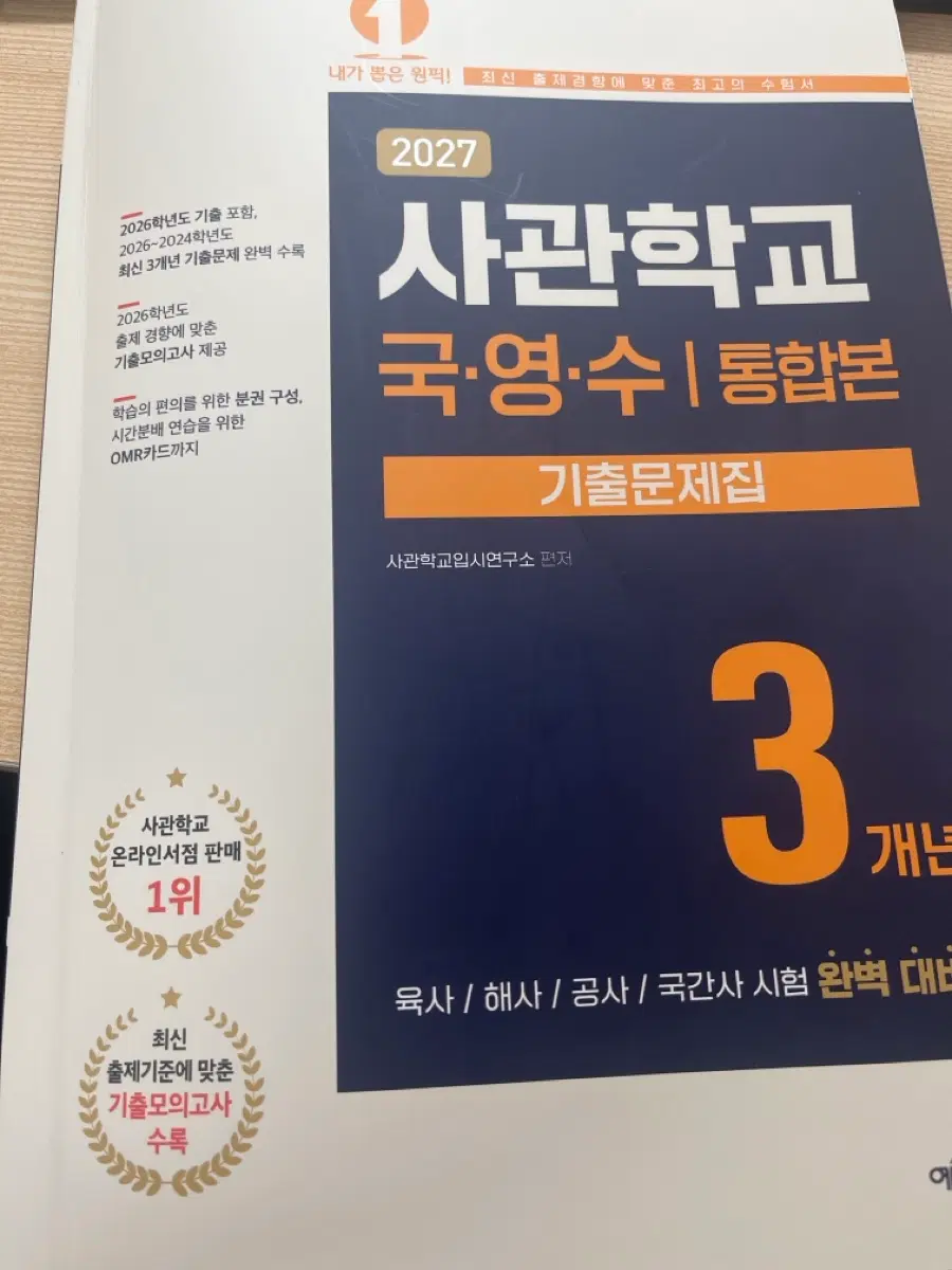 2027 사관학교 국영수 통합본 기출문제집 3개년
