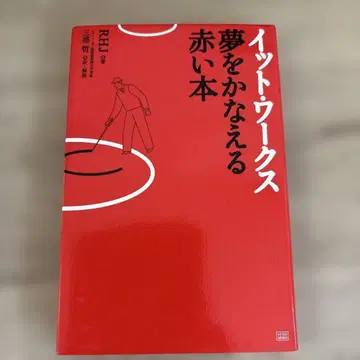 [ 잇 워크스 꿈을 이루는 빨간 책 ]