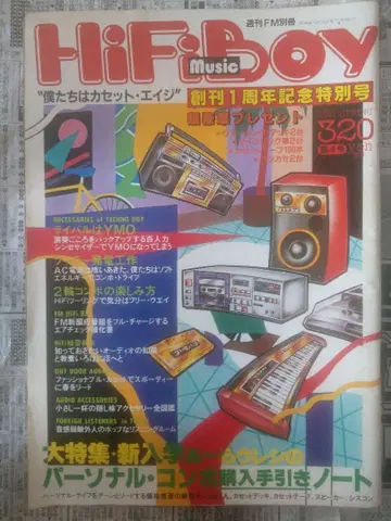 레어 당시물 HiFi Boy 창간 1주년호 1981년 봄 YMO 다케우치 마리야