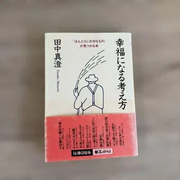 [행복해지는 생각법] 다나카 마스미
