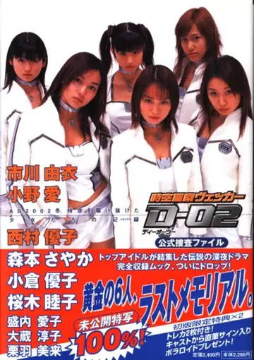 아사히 소노라마 [ 공식 수사 파일 / 시공 경찰 베커 D-O2 ] (오비 포함)