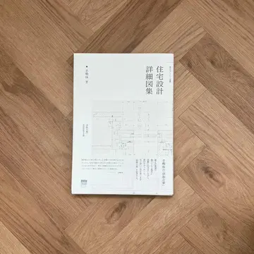 주택 설계 상세 도면집 / 테시마 타모츠 옴사