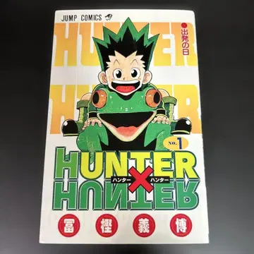 [레어 새상품급] HUNTER x HUNTER 1권 초판 토가시 요시히로 코믹스