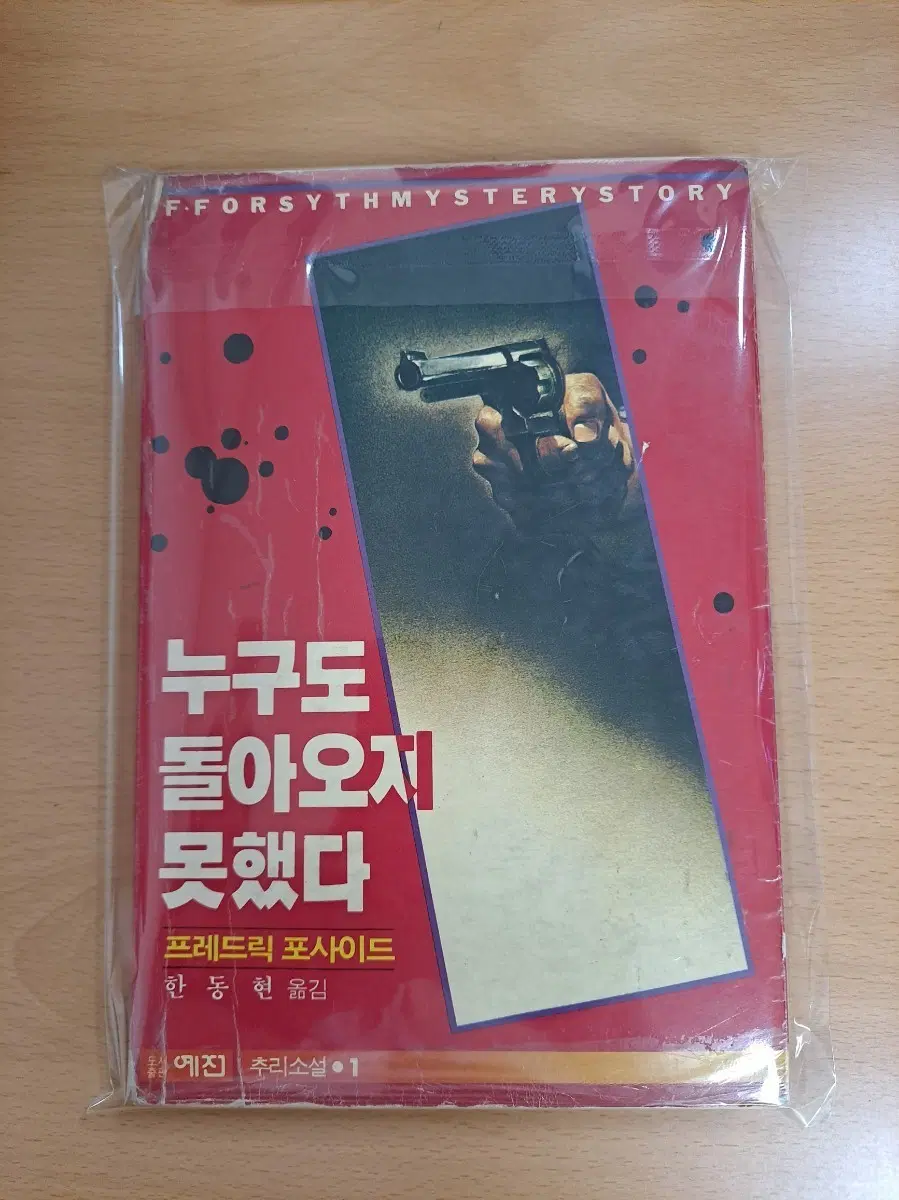 프레드릭 포사이드 누구도 돌아오지 못했다 추리소설
