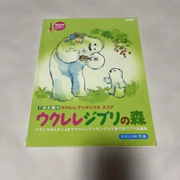 우쿨렐레 앙상블 스코어 우쿨렐레 지브리 숲 악보 스튜디오 지브리 미야자키 하야오