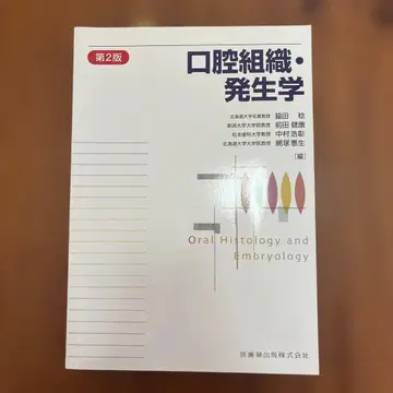 구강 조직 발생학 제2판 의치약출판