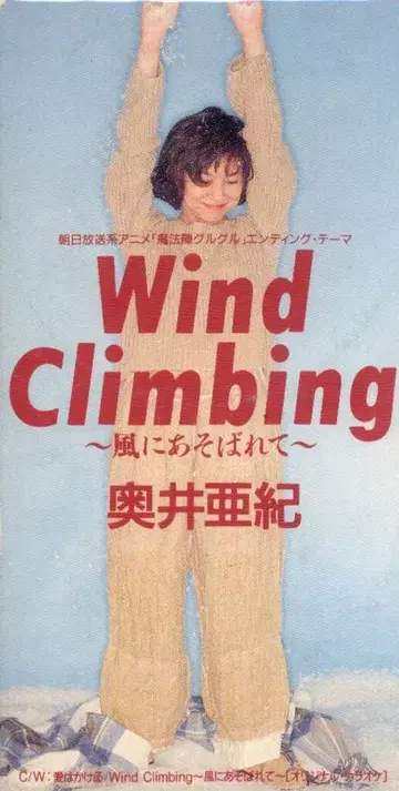 8cmCD 오쿠이 아키 Wind Climbing -카제니 아소바레테-/마법진 그루
