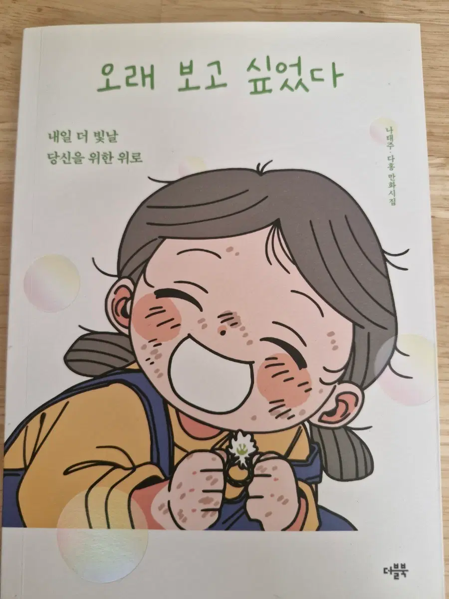 오래 보고싶었다(시집)-숲속의 담 작가(다홍)그림+ 나태주 시인 시