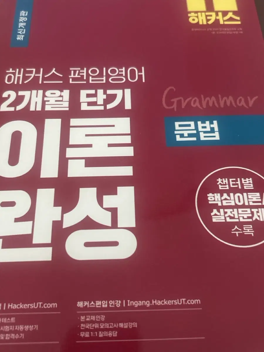 해커스 편입영어 2개월 단기 완성 이론 문법