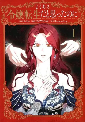 KADOKAWA 플로우 코믹 A-Jin 흔한 여주 환생이라고 생각했더니 1