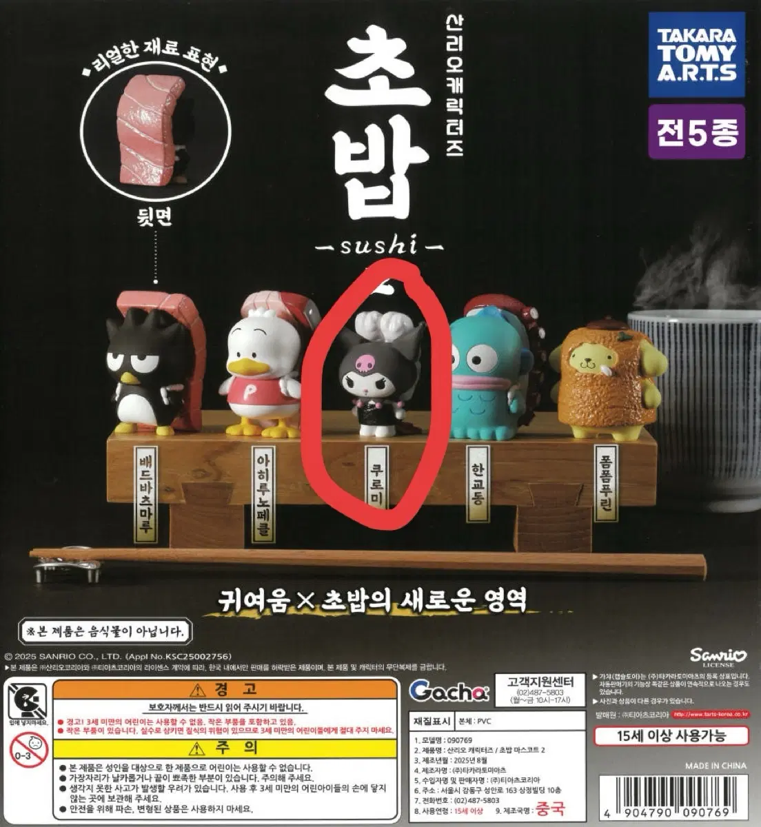 미개봉) 산리오 캐릭터즈 스시 초밥 가챠 2탄 쿠로미
