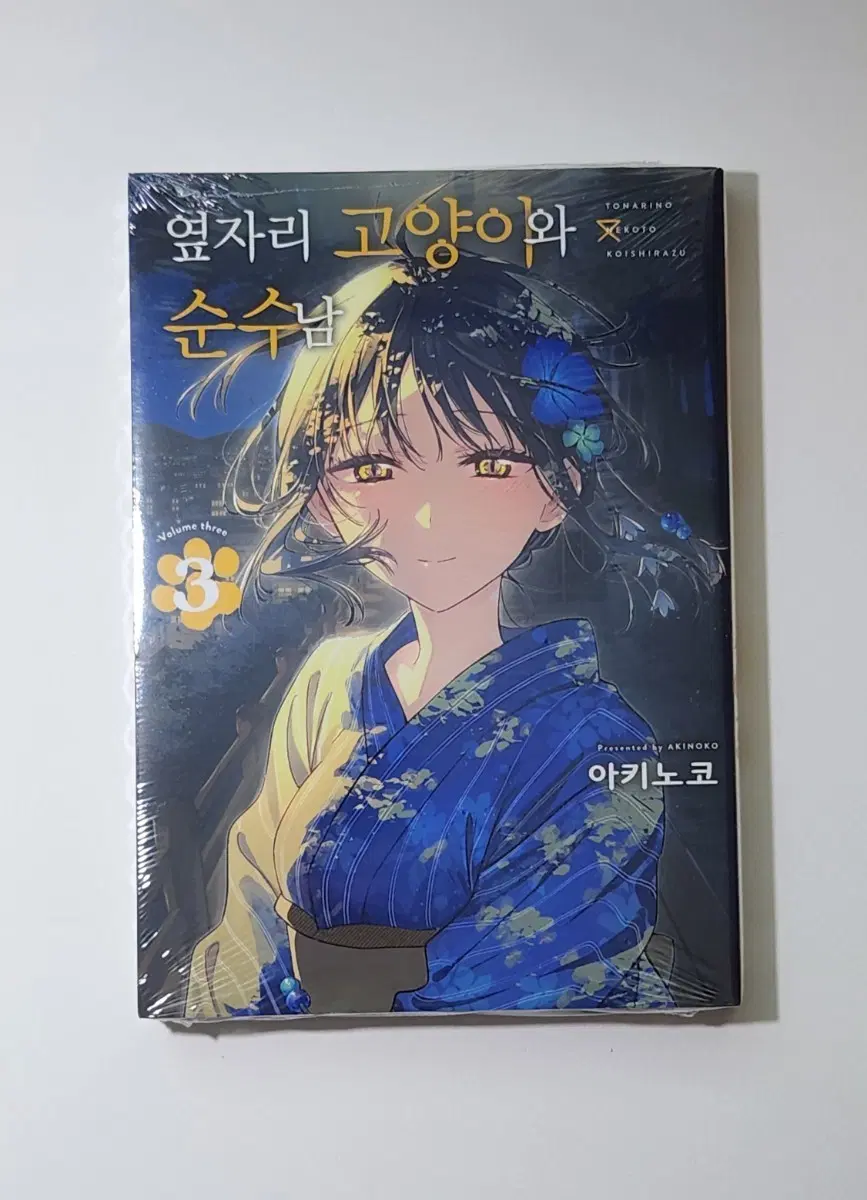 옆자리 고양이와 순수남 3권 초판 미개봉