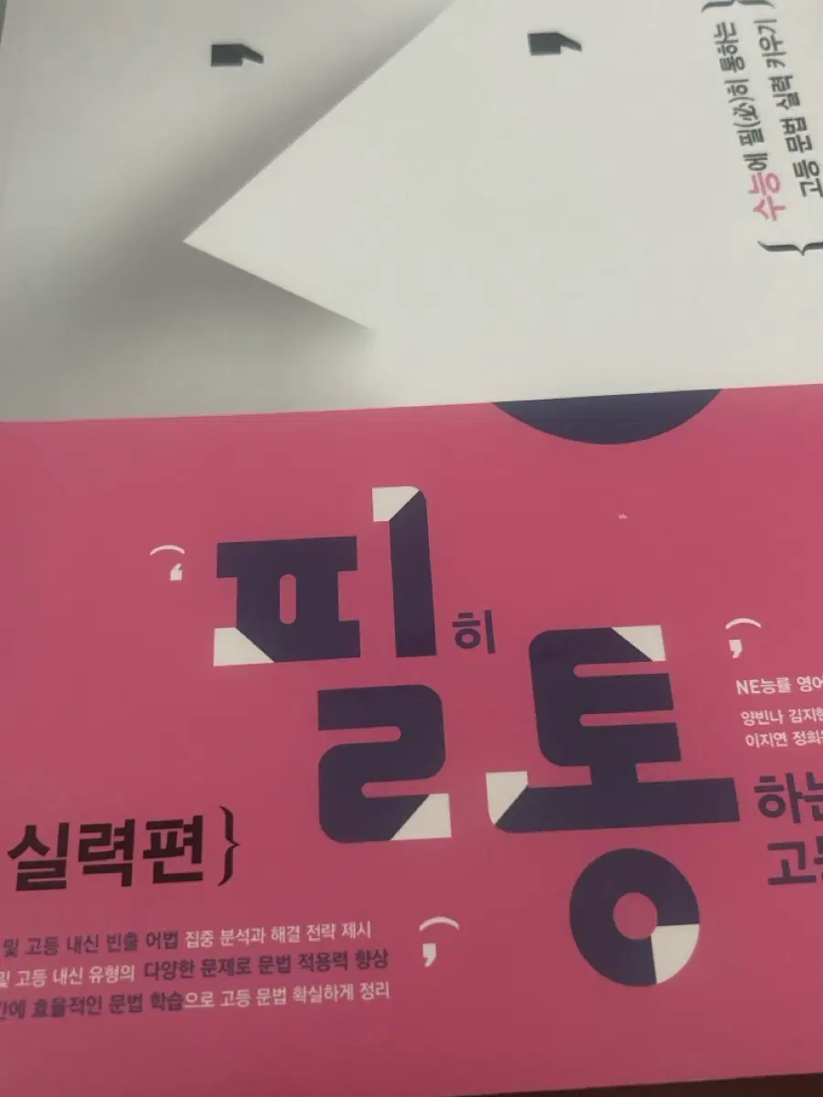 NE능률 고등 문법 실력편