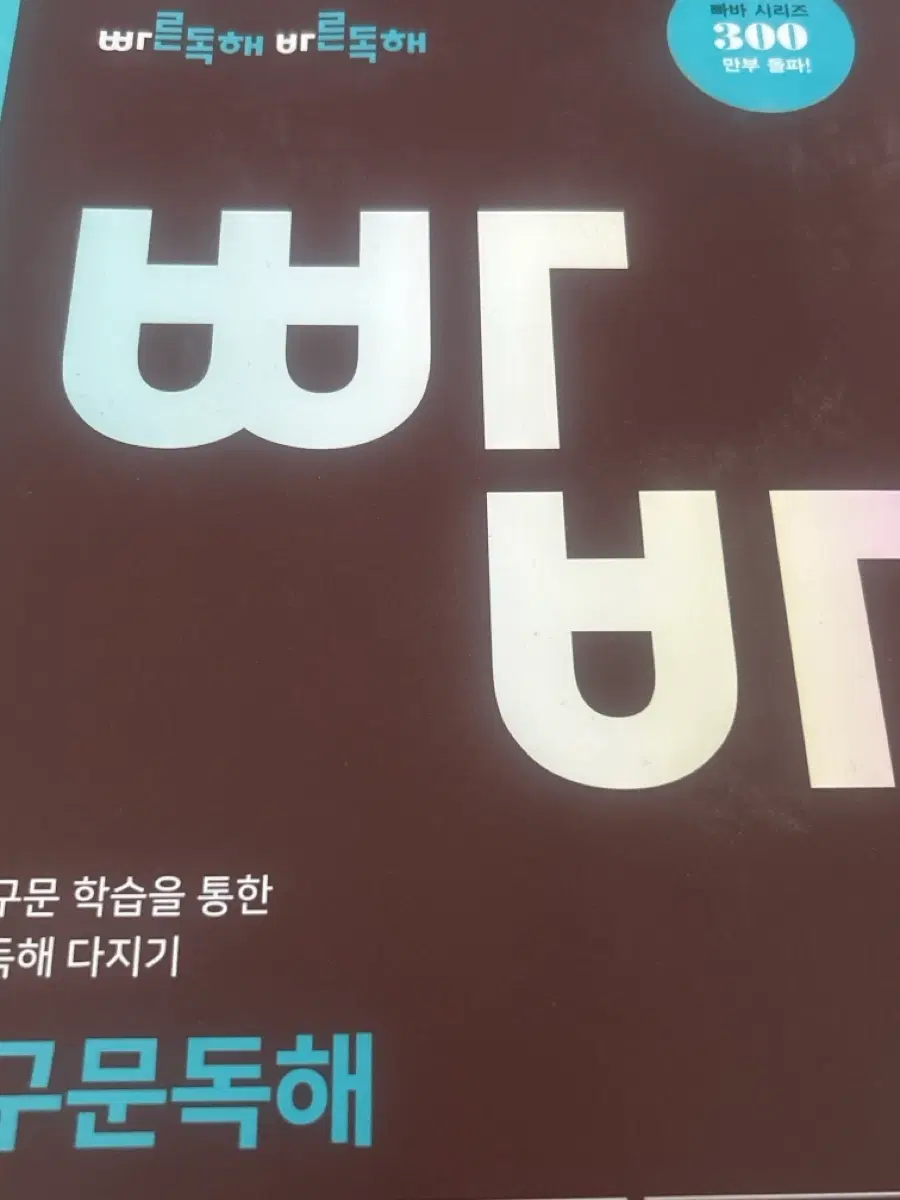 빠바 빠른독해 바른독해 구문독해