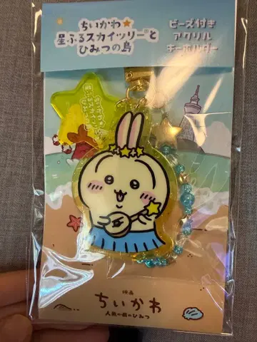 치이카와 별이 빛나는 스카이트리와 비밀의 섬 키링 토끼