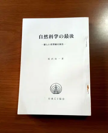 자연과학의 마지막 : 새로운 세계관의 탄생 <무쌍 원리 연구> 복각판