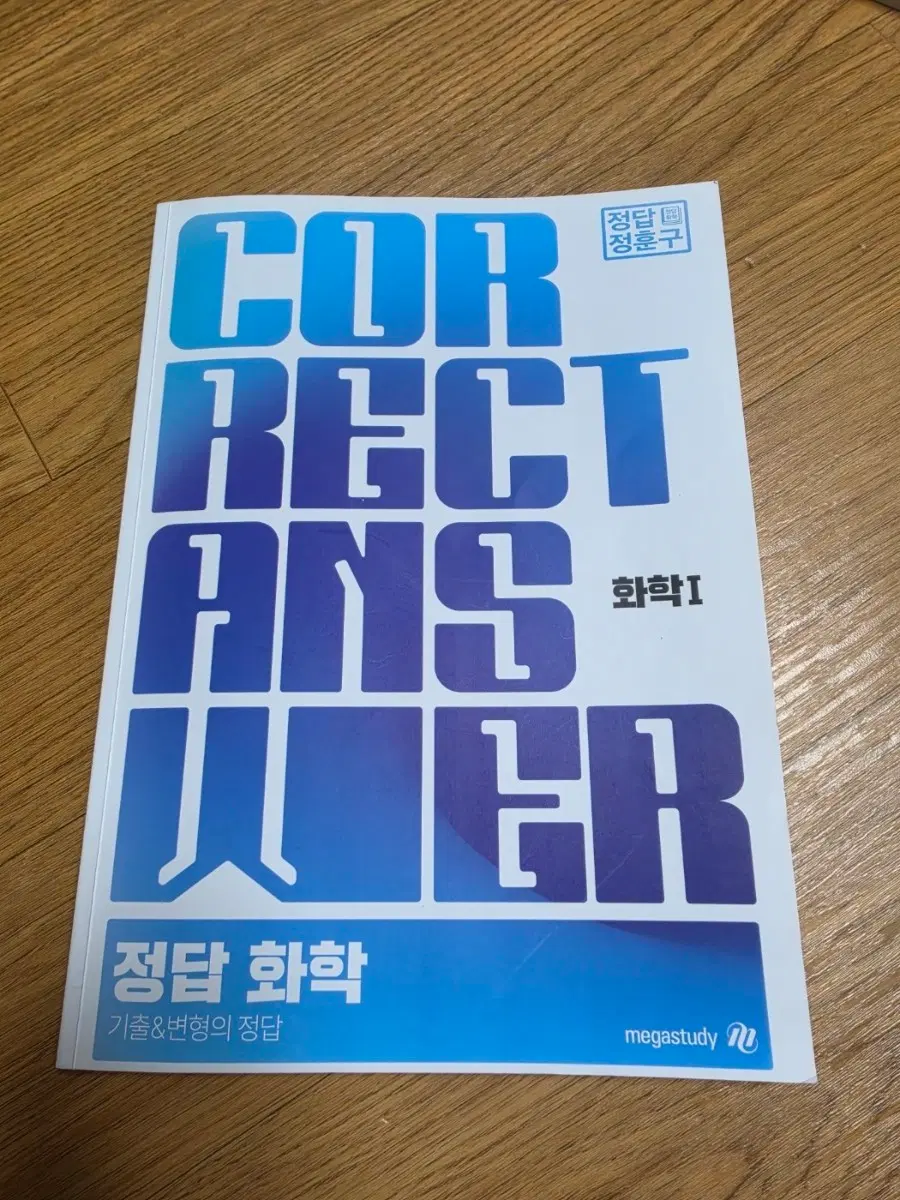 정훈구 화학1 기출&변형의 정답 3권 세트