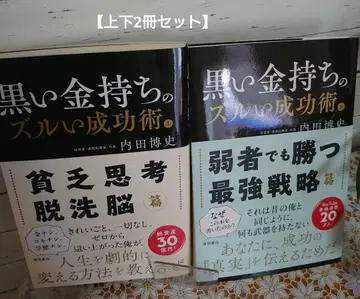 [ 블랙 골드 리치들의 교활한 성공술 상 가난한 사고방식 세뇌 탈피편 & 하 약자라도 이기는 최강 전략편 ]