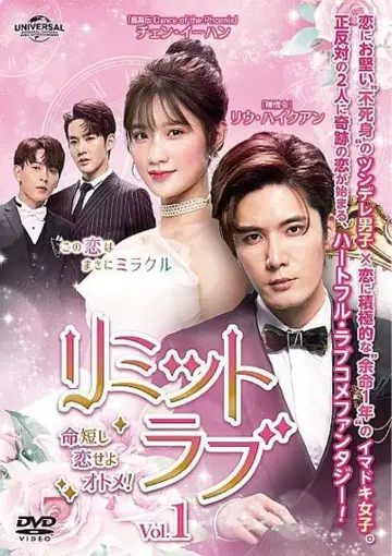 리미트 러브 목숨은 짧으니 사랑하라 아가씨! DVD 전권 세트