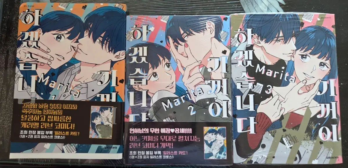 기꺼이 하겠습니다 순정만화책 1-3권(미개봉 포함)