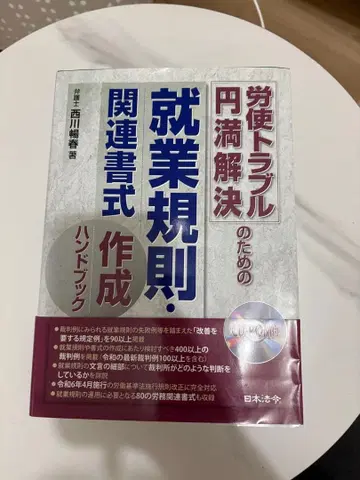 노사 트러블을 위한 취업 규칙 관련 서식 작성 핸드북