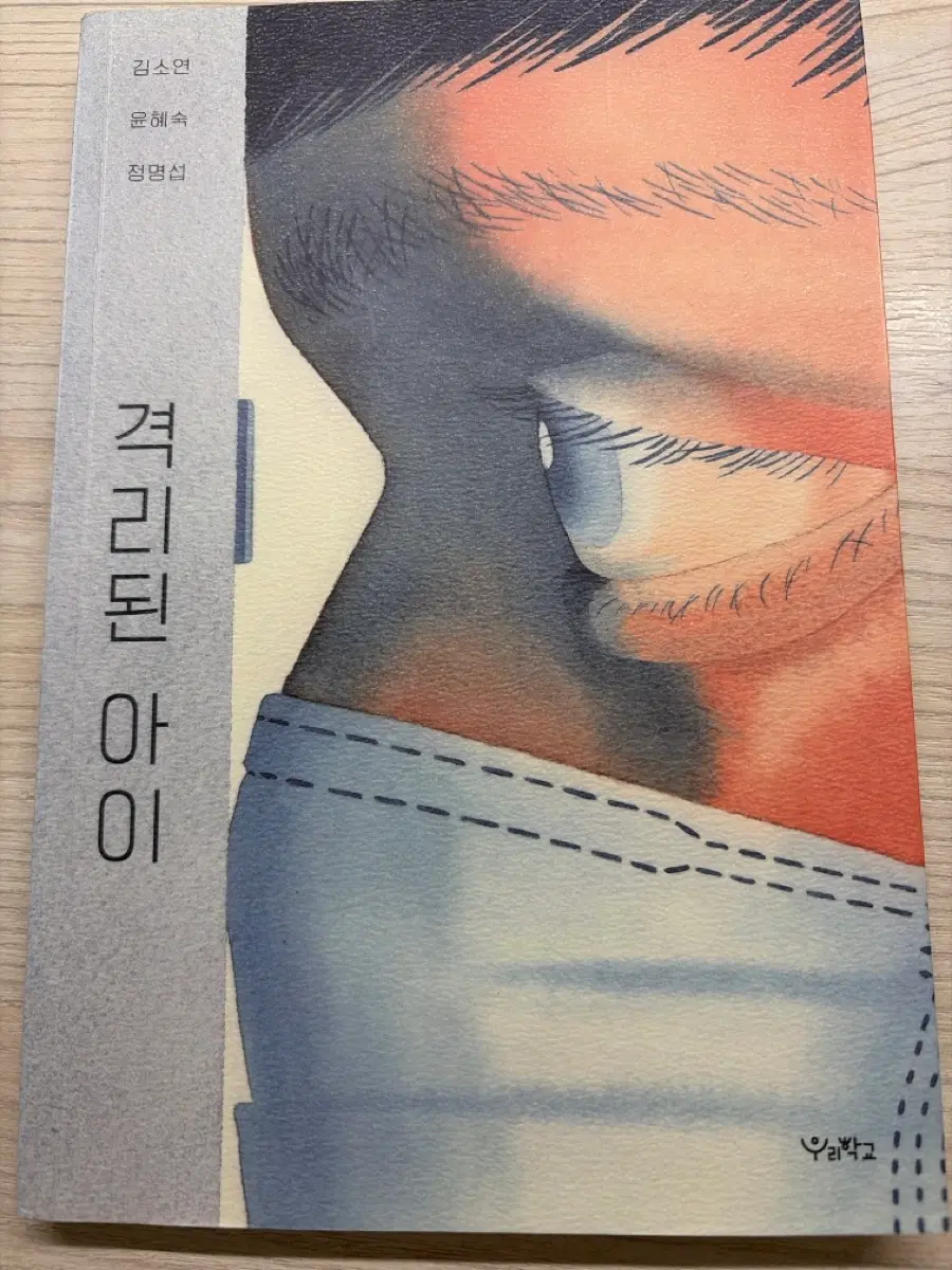 격리된 아이