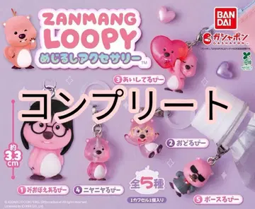 ZANMANG LOOPY 메지루시 액세서리 전 5종 컴플리트 세트