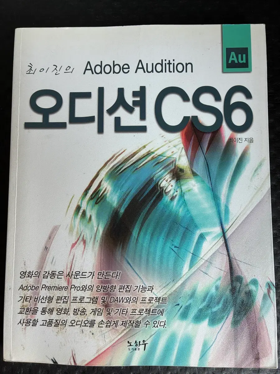 Adobe Audition CS6 오디션 책