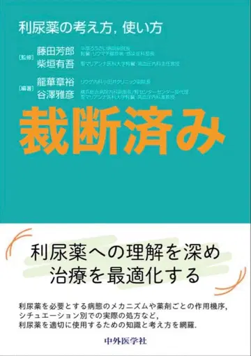 [재단 완료] 이뇨제의 개념과 사용법