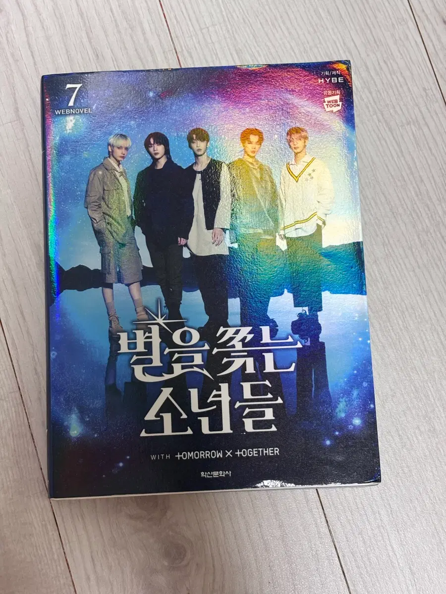 투바투 책 <별을 쫓는 소년들 7>